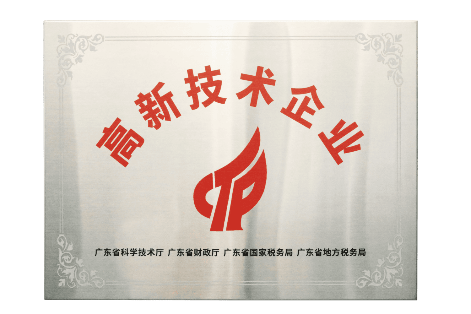 Guangdong Province High-tech Enterprise